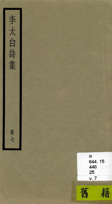 《李太白全集 三十六卷 v.7》 作者:[(唐)李白撰 ; (清)王琦輯註] 1936年  PDF下载-汉笺公版书