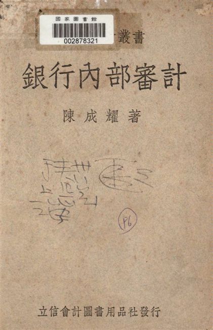 《銀行內部審計》 作者:陳成耀著 1946年  PDF下载-汉笺公版书