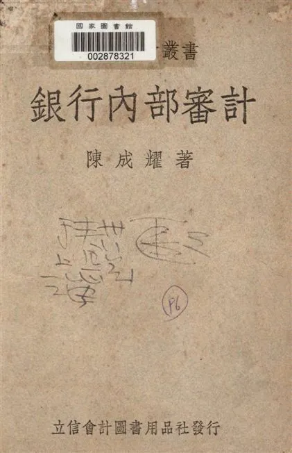 《銀行內部審計》 作者:陳成耀著 1946年  PDF下载-汉笺公版书