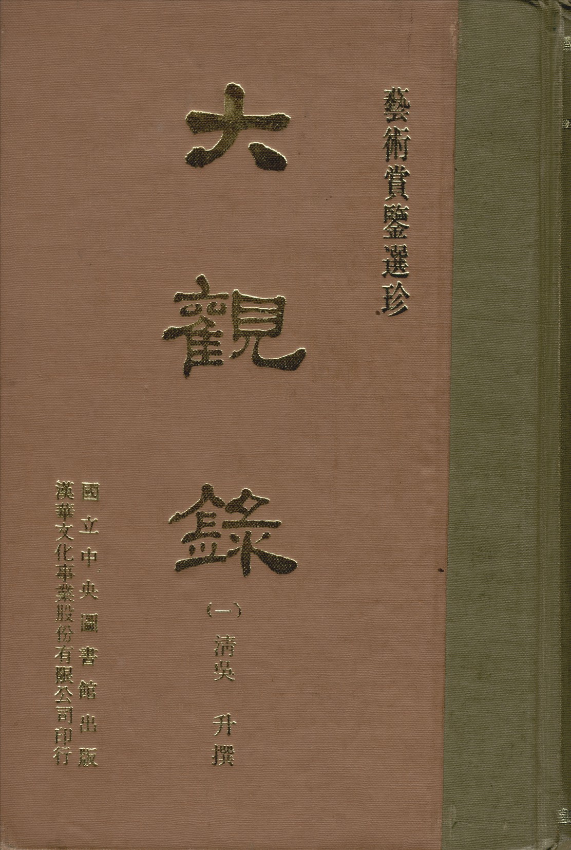 《大觀錄 20卷 v.1》 作者:(清)吳升編 1970年  PDF下载-汉笺公版书