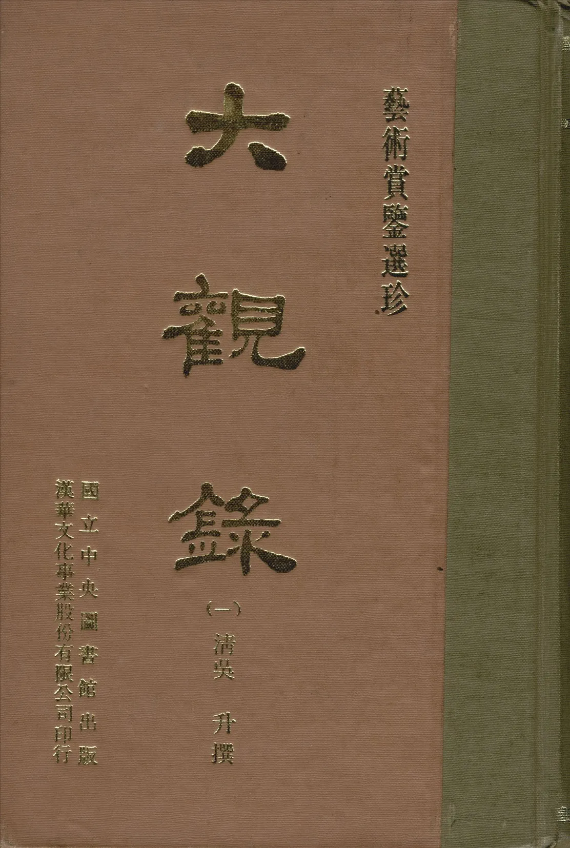 《大觀錄 20卷 v.1》 作者:(清)吳升編 1970年  PDF下载-汉笺公版书