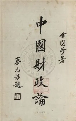 《中國財政論》 作者:金國珍著 1931年  PDF下载-汉笺公版书