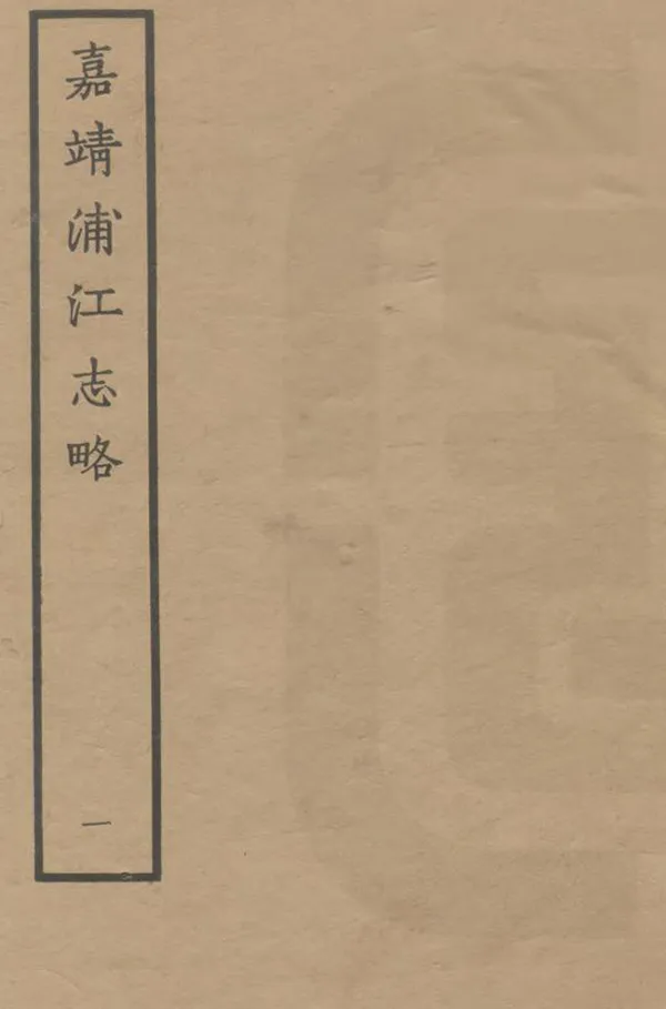 《浦江志略》编撰:毛凤韶 1963 PDF下载-汉笺公版书