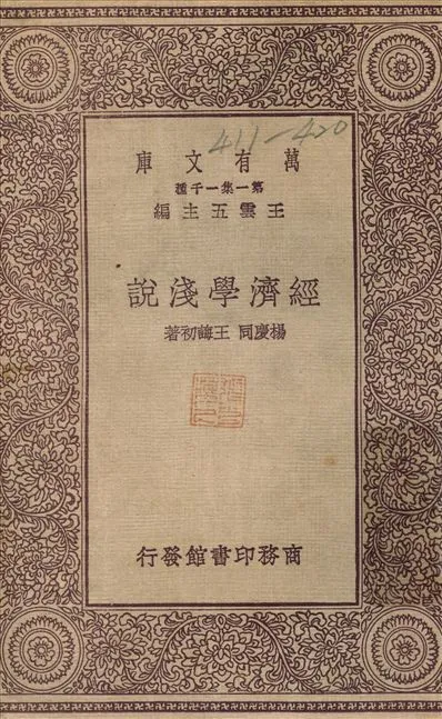 《經濟學淺說》 作者:楊慶同 1931年  PDF下载-汉笺公版书