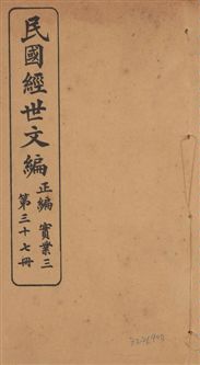 《民國經世文編 v.37》 作者:[經世文社編] 1914年  PDF下载-汉笺公版书