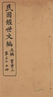 《民國經世文編 v.37》 作者:[經世文社編] 1914年  PDF下载-汉笺公版书