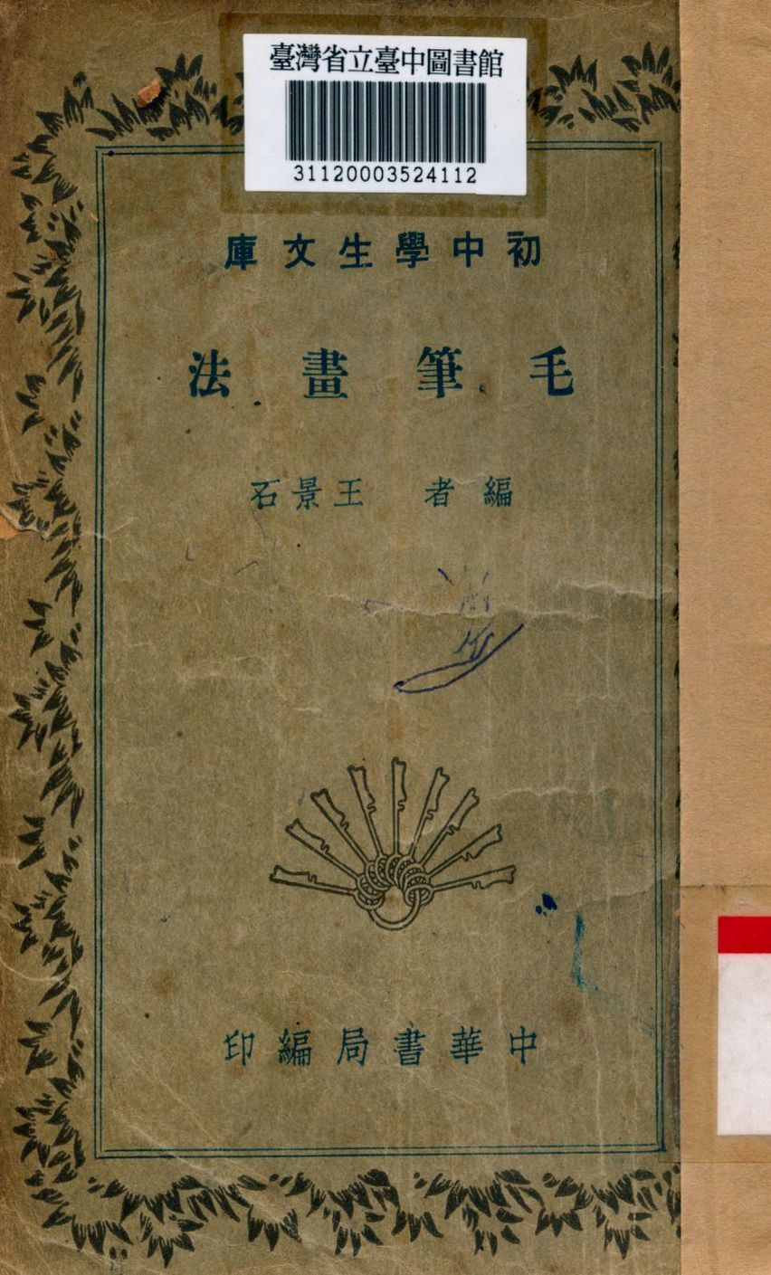 毛筆畫法 1936年 作者:王景石編 PDF下载-汉笺公版书