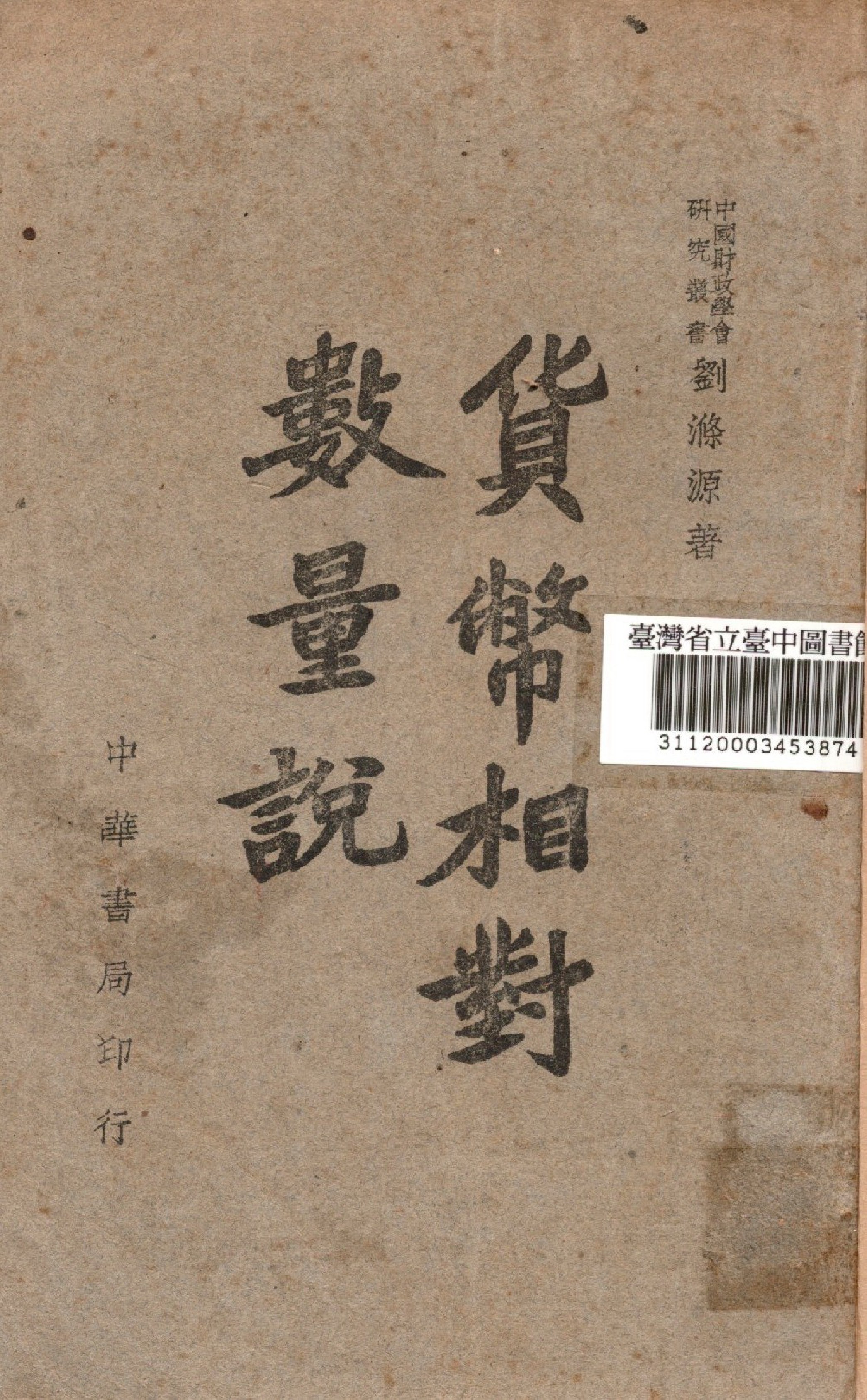 《貨幣相對數量說》 作者:劉滌源撰 1947年  PDF下载-汉笺公版书