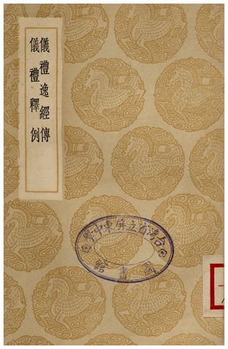 《儀禮逸經傳、儀禮釋例》 作者:吳澄;;江永 1936年  PDF下载-汉笺公版书