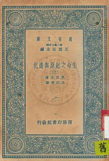 《生命之起原與進化 v.1》 作者:奧茲本(H. F. Osborn)著 ; 沈因明譯 1937年  PDF下载-汉笺公版书