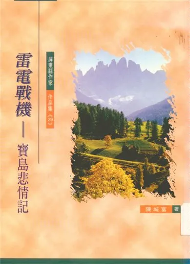 《雷電戰機》 作者:陳城富著 1997年  PDF下载-汉笺公版书