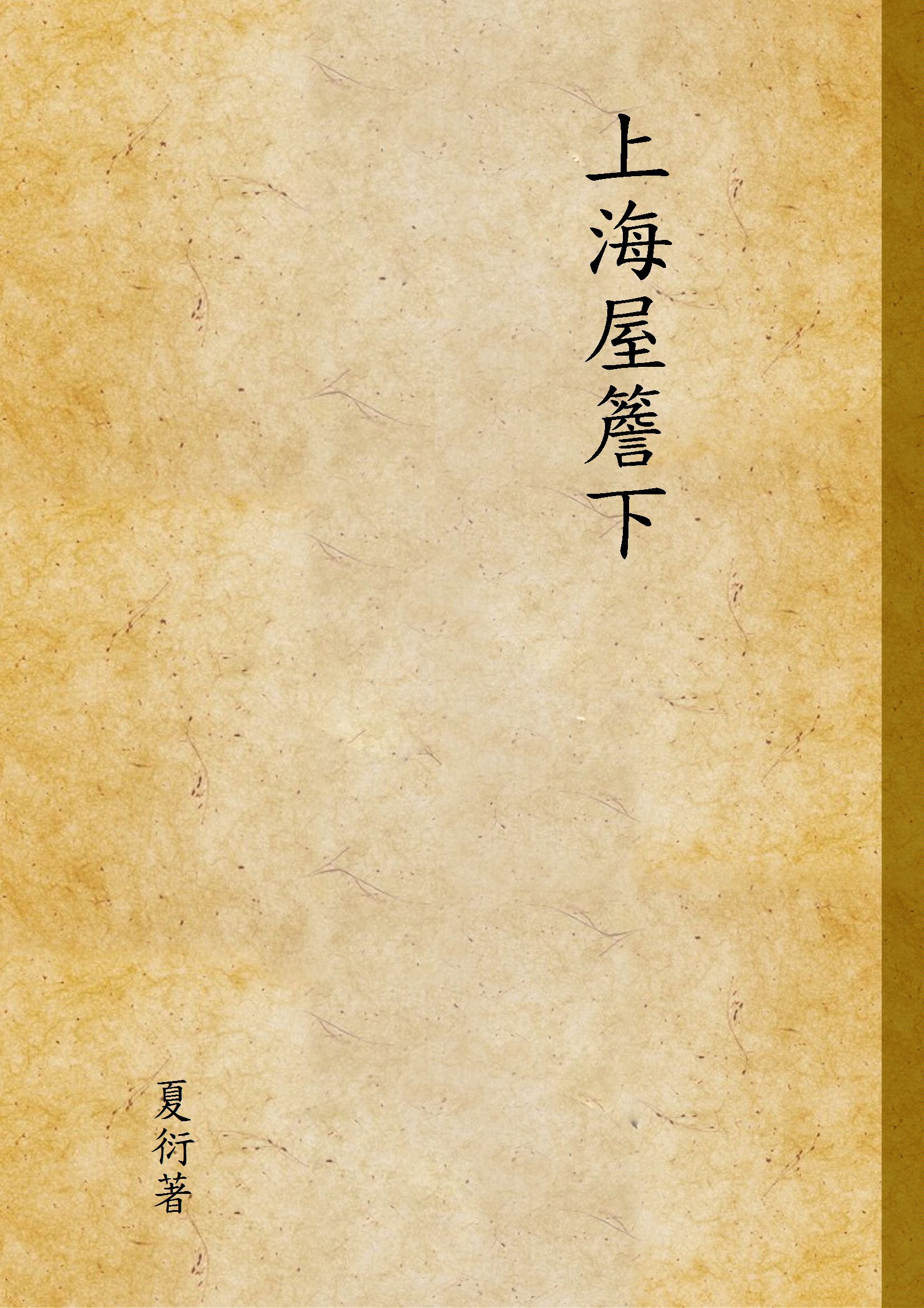 《上海屋簷下》 作者:夏衍著 1946年  PDF下载-汉笺公版书