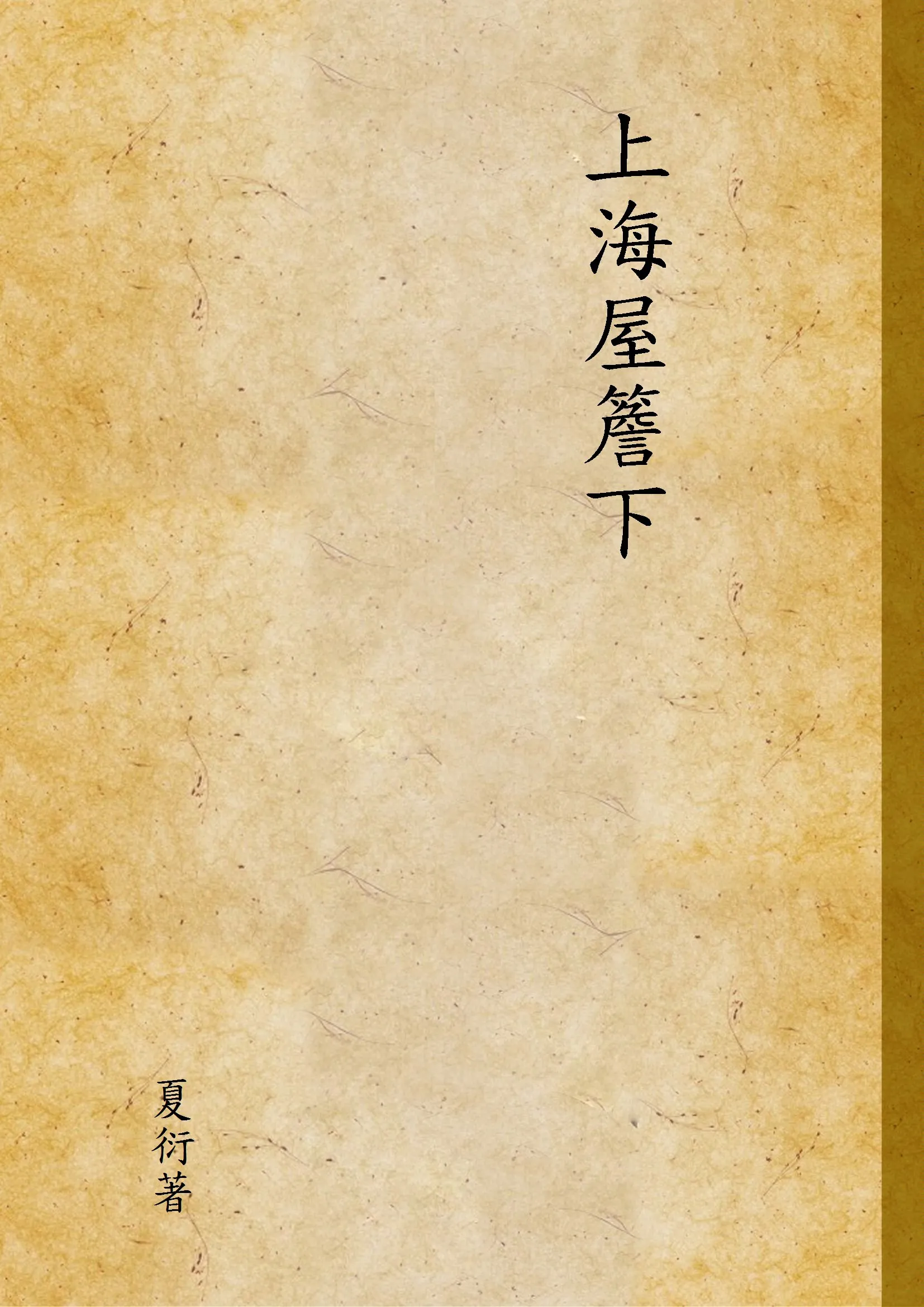 《上海屋簷下》 作者:夏衍著 1946年  PDF下载-汉笺公版书