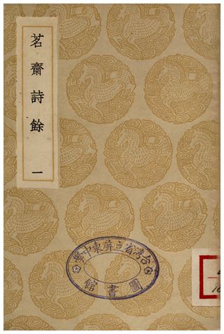 《茗齋詩餘(一)》 作者:彭孫貽 1935年  PDF下载-汉笺公版书