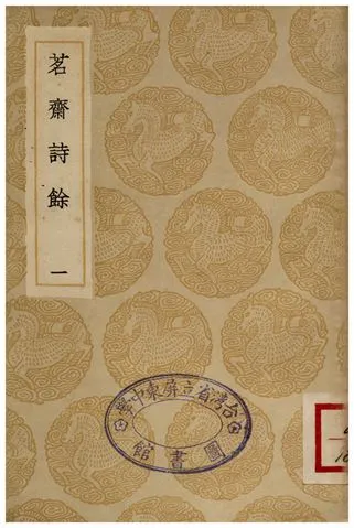 《茗齋詩餘(一)》 作者:彭孫貽 1935年  PDF下载-汉笺公版书