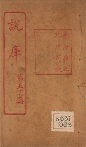 《藤陰雜記》 作者:(清)戴璐著 1925年  PDF下载-汉笺公版书