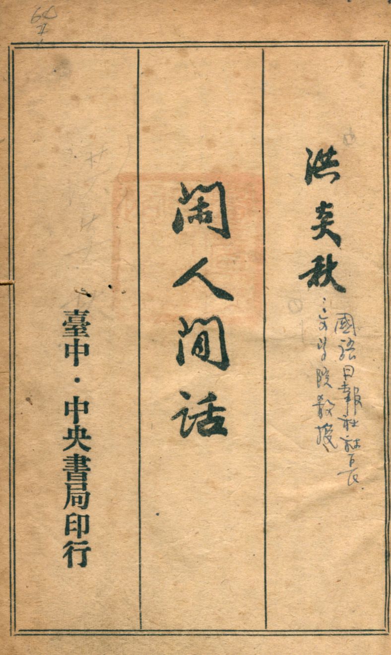《閑人閒話》 作者:洪炎秋撰 1948年  PDF下载-汉笺公版书