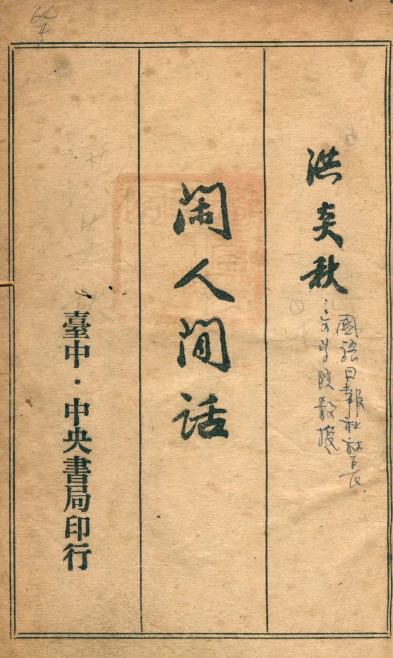 《閑人閒話》 作者:洪炎秋撰 1948年  PDF下载-汉笺公版书