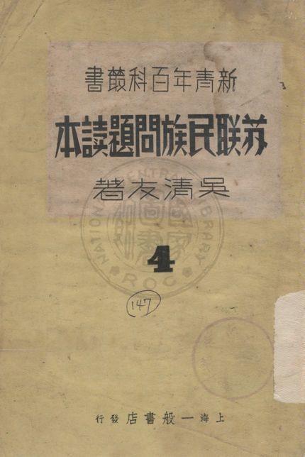 《蘇聯民族問題讀本》 作者:吳清友著 1937年  PDF下载-汉笺公版书