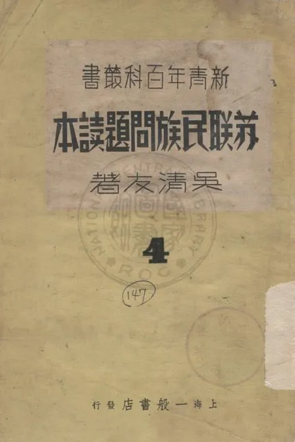 《蘇聯民族問題讀本》 作者:吳清友著 1937年  PDF下载-汉笺公版书