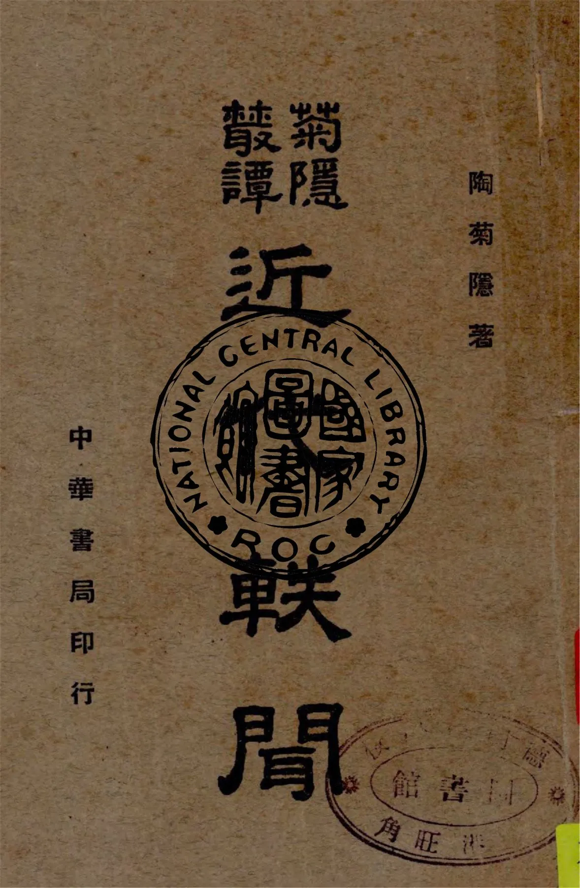 《近代軼聞》 作者:陶菊隱著 1945年  PDF下载-汉笺公版书