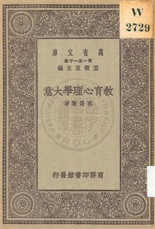 《教育心理學大意》 作者:高覺敷著 1929年  PDF下载-汉笺公版书