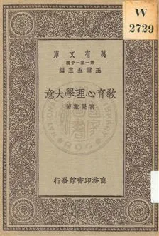 《教育心理學大意》 作者:高覺敷著 1929年  PDF下载-汉笺公版书