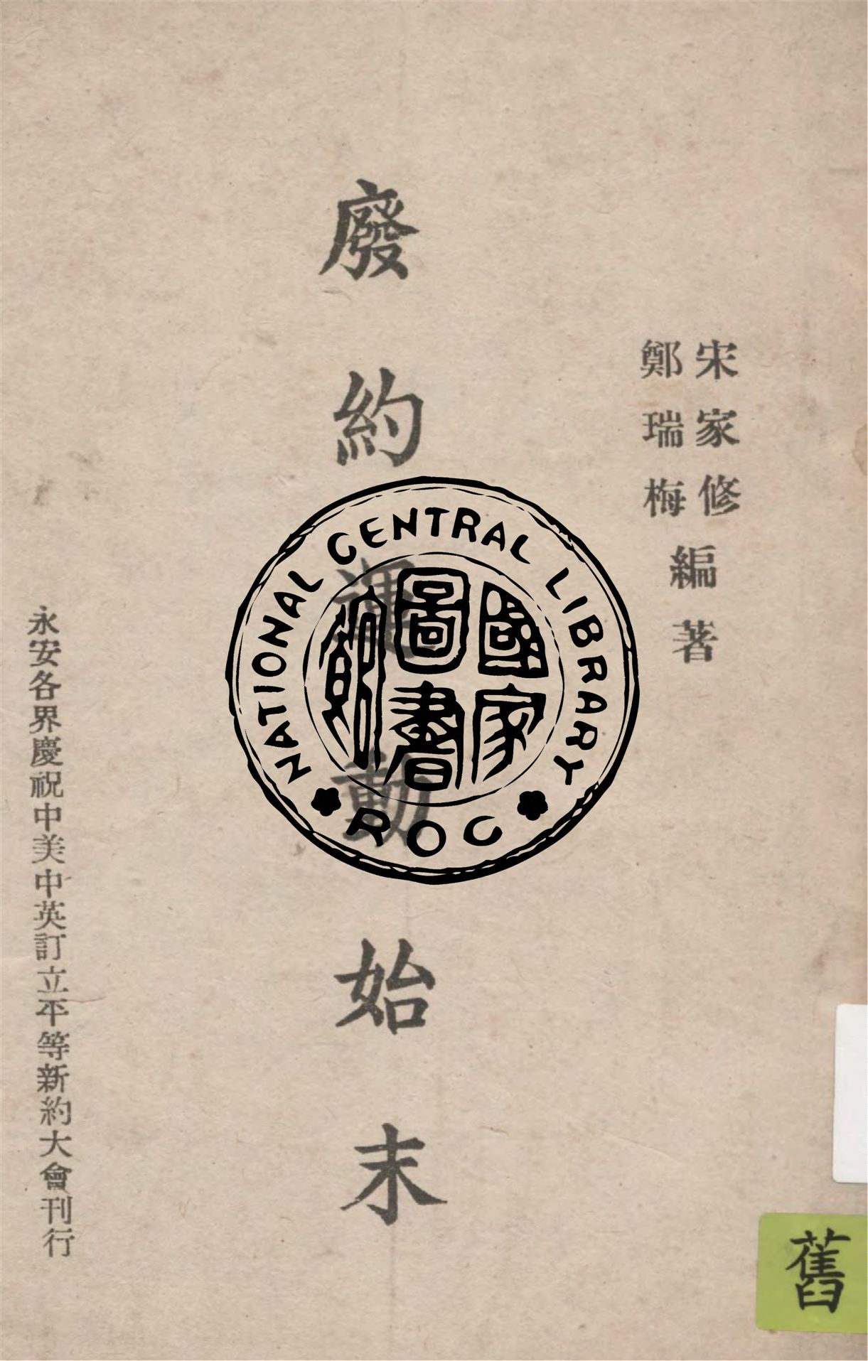 《廢約運動始末》 作者:宋家修, 鄭瑞梅編著 1943年  PDF下载-汉笺公版书