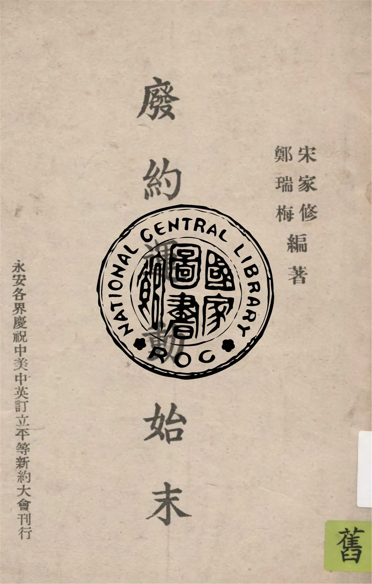 《廢約運動始末》 作者:宋家修, 鄭瑞梅編著 1943年  PDF下载-汉笺公版书