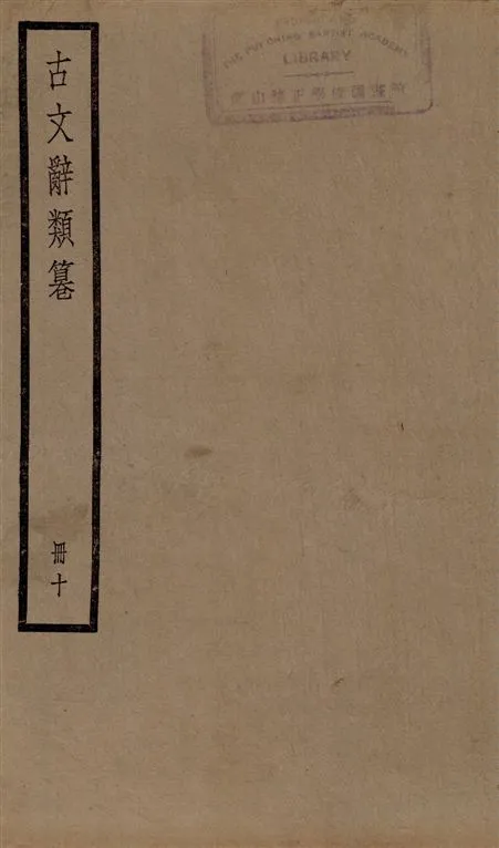 《古文辭類篹 v.10》 作者:[(清)姚鼐輯] 1924年  PDF下载-汉笺公版书