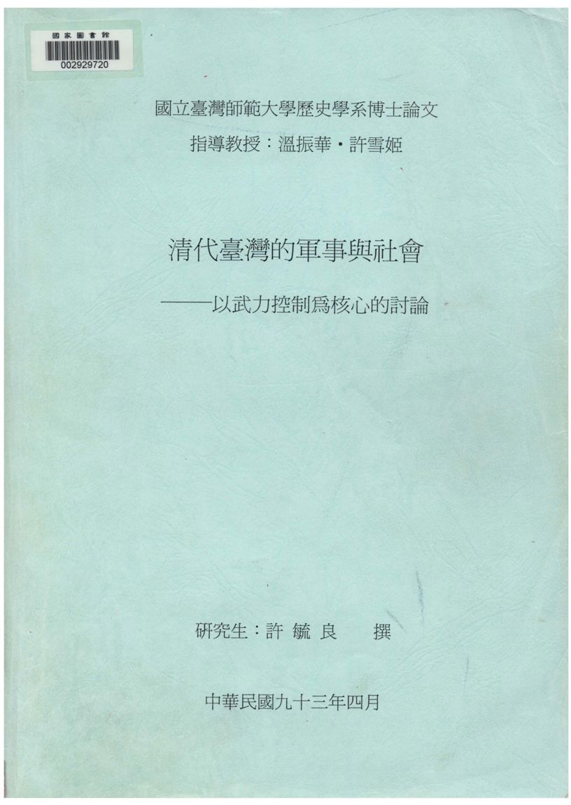 《清代臺灣的軍事與社會》 作者:許毓良撰 2004年  PDF下载-汉笺公版书