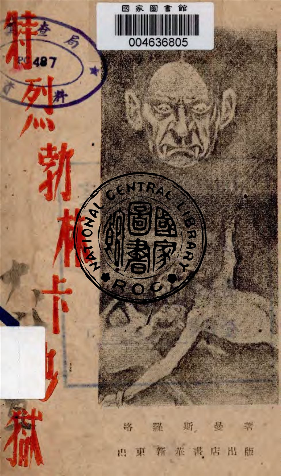 《特烈勃林卡地獄》 作者:葛洛斯曼著 1946年  PDF下载-汉笺公版书