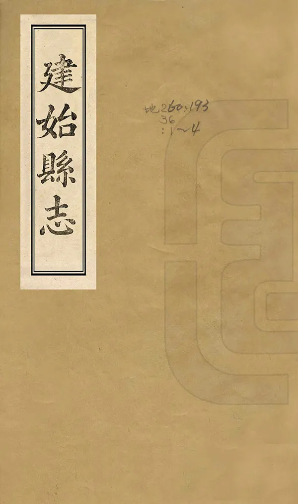 《建始縣誌》编撰：袁景晖 清道光22-24年[1842-1844] PDF下载-汉笺公版书