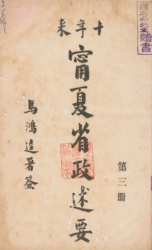 《十年來寧夏省政述要 v.3》 作者:寧夏省政府秘書處編 1942年  PDF下载-汉笺公版书