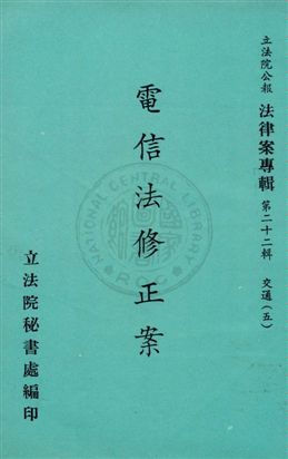 《法律案專輯》 作者:立法院秘書處編輯 民66年  PDF下载-汉笺公版书