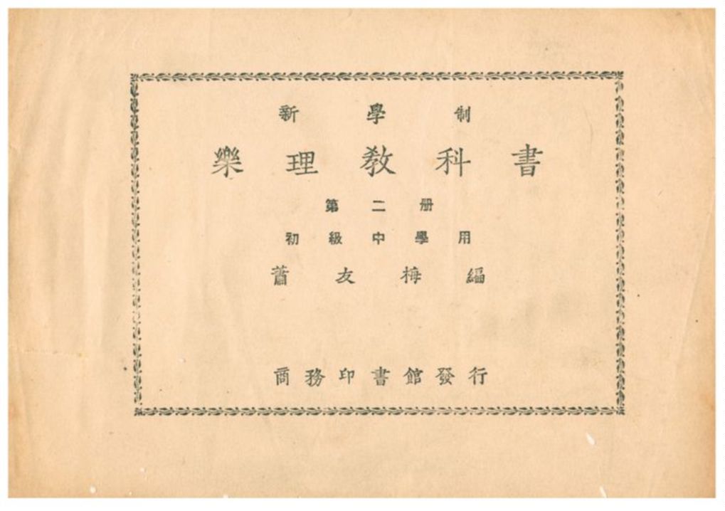 《樂理教科書》 作者:蕭友梅編 1933年  PDF下载-汉笺公版书