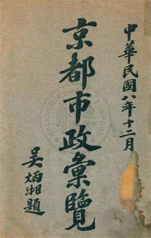 《京都市政彙覽》 作者:京都市政公所編纂 1919年  PDF下载-汉笺公版书
