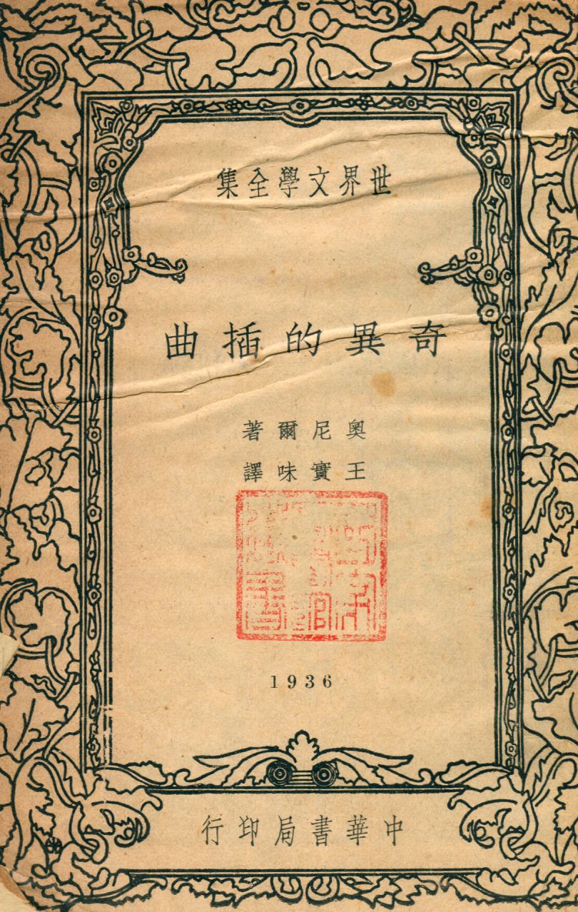 《奇異的插曲》 作者:奧尼爾著 ; 王實味譯 1936年  PDF下载-汉笺公版书