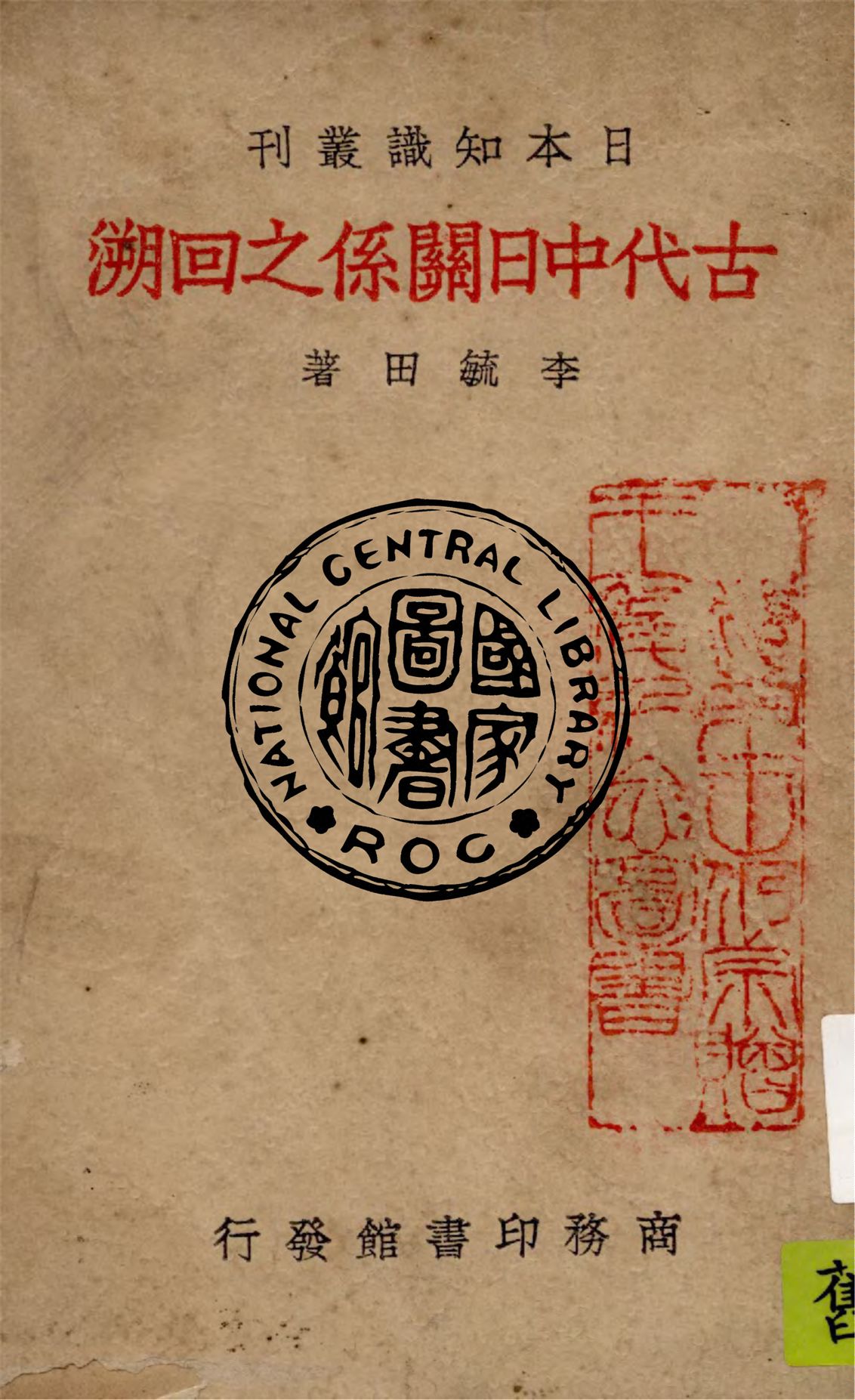 《古代中日關係之回溯》 作者:李毓田著 1940年  PDF下载-汉笺公版书