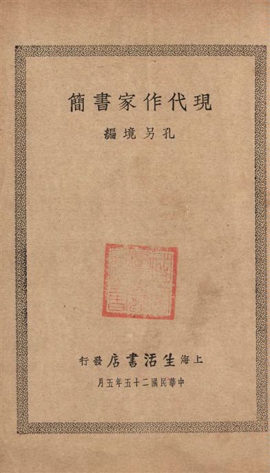 《現代作家書簡》 作者:孔另境編 1936年  PDF下载-汉笺公版书