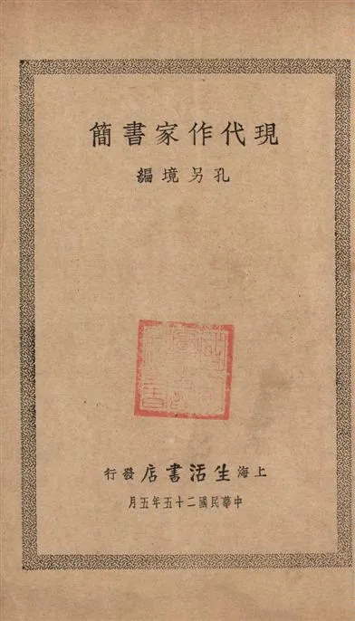 《現代作家書簡》 作者:孔另境編 1936年  PDF下载-汉笺公版书