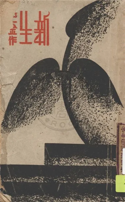 《新生》 作者:巴金作 1947年  PDF下载-汉笺公版书