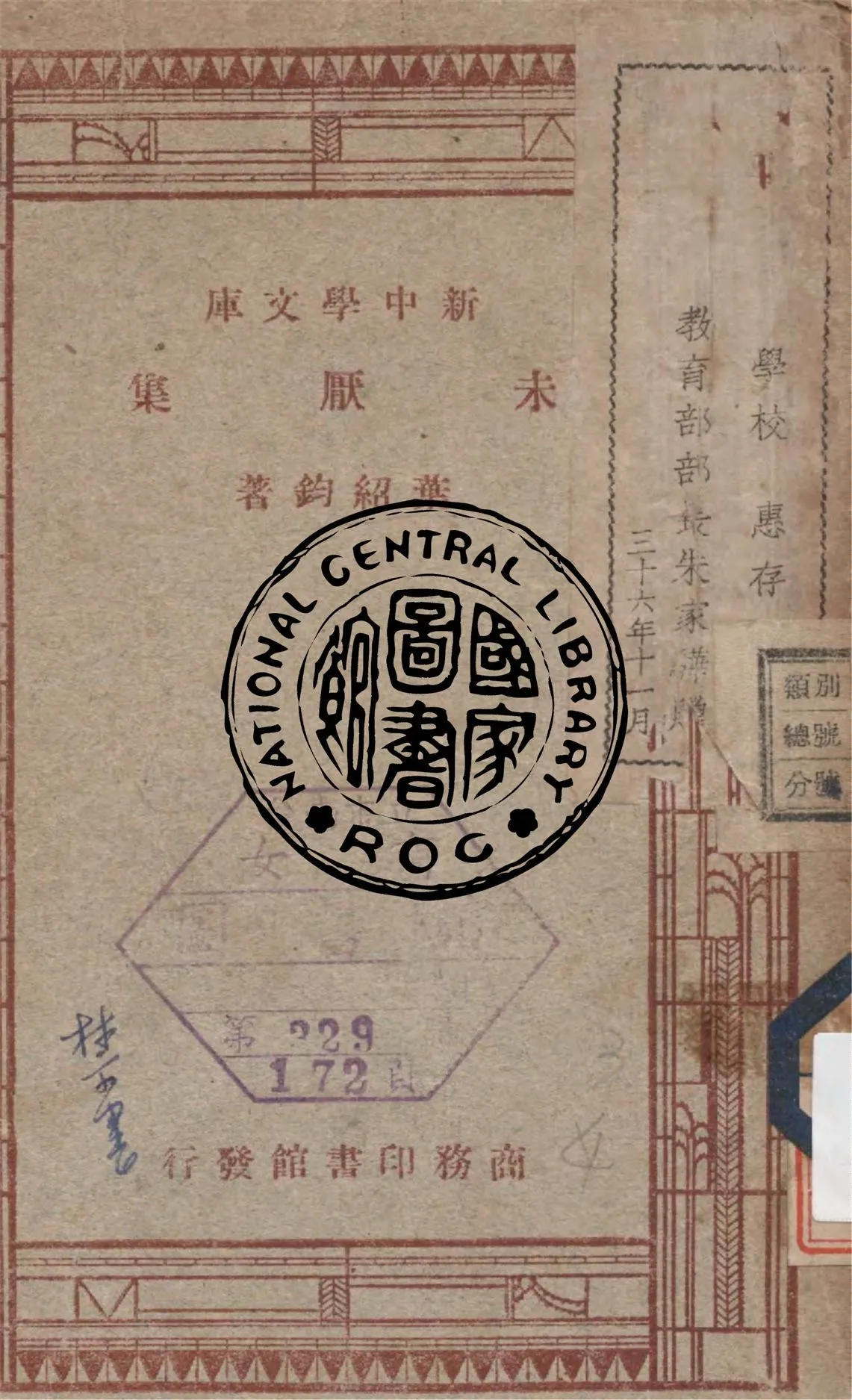 《未厭集》 作者:葉紹鈞著 1947年  PDF下载-汉笺公版书