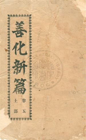 《善化新篇》 作者:鍾鳳池, 曾寶琛編輯 昭和6.10年  PDF下载-汉笺公版书