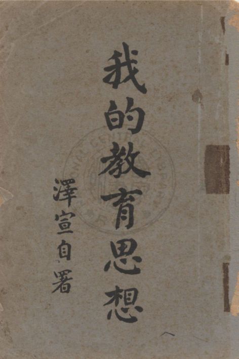 《我的教育思想》 作者:莊澤宣撰 1934年  PDF下载-汉笺公版书