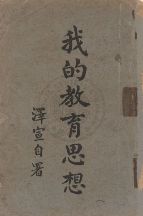 《我的教育思想》 作者:莊澤宣撰 1934年  PDF下载-汉笺公版书