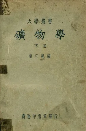 《礦物學 v.2》 作者:張守範編 1947年  PDF下载-汉笺公版书