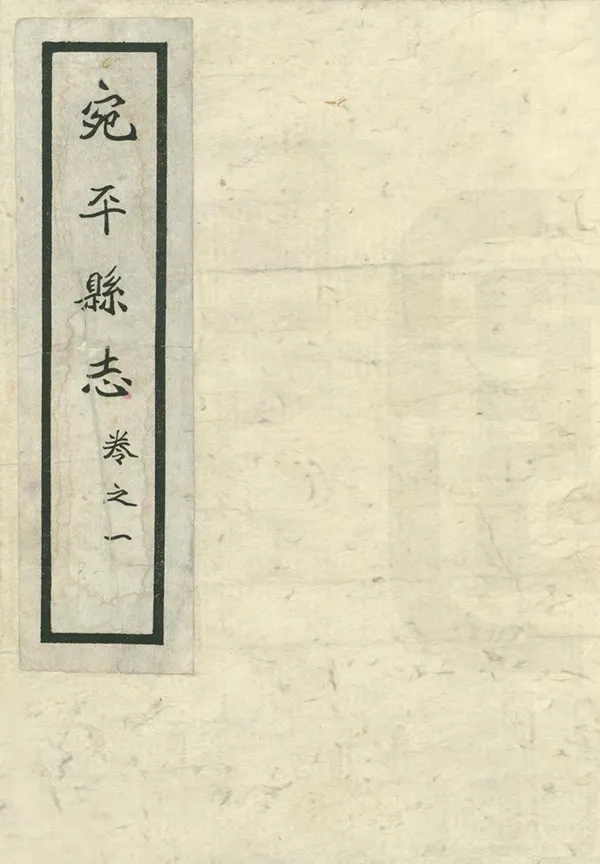 《宛平縣誌》编撰：王养濂 民國間[1912-1949] PDF下载-汉笺公版书