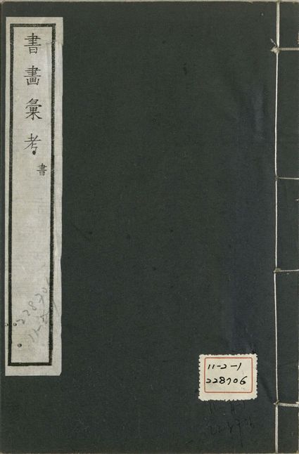 《式古堂書畵彙考 書三十卷, 首一卷, 目錄二卷, 畫三十卷, 首一卷, 目錄二卷 v.32》 作者:(清)卞永譽撰 1922年  PDF下载-汉笺公版书