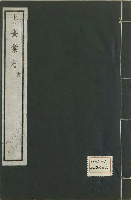 《式古堂書畵彙考 書三十卷, 首一卷, 目錄二卷, 畫三十卷, 首一卷, 目錄二卷 v.32》 作者:(清)卞永譽撰 1922年  PDF下载-汉笺公版书